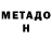 Метадон кристалл Tolik Capone